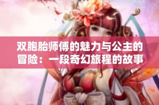 双胞胎师傅的魅力与公主的冒险：一段奇幻旅程的故事