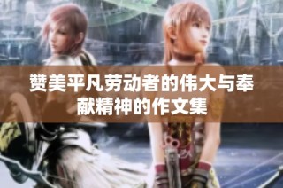 赞美平凡劳动者的伟大与奉献精神的作文集