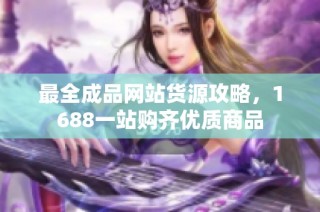 最全成品网站货源攻略，1688一站购齐优质商品