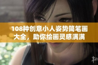 108种创意小人姿势简笔画大全，助你绘画灵感满满
