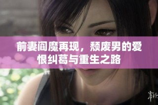 前妻阎魔再现，颓废男的爱恨纠葛与重生之路