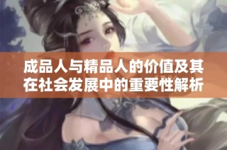成品人与精品人的价值及其在社会发展中的重要性解析