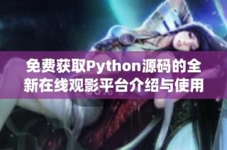 免费获取Python源码的全新在线观影平台介绍与使用指南