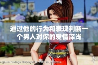 通过他的行为和表现判断一个男人对你的爱情深浅
