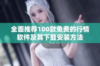 全面推荐100款免费的行情软件及其下载安装方法