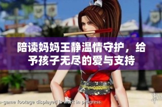 陪读妈妈王静温情守护，给予孩子无尽的爱与支持