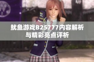 鱿鱼游戏B25777内容解析与精彩亮点评析