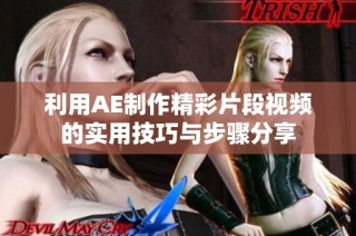 利用AE制作精彩片段视频的实用技巧与步骤分享