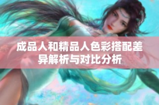 成品人和精品人色彩搭配差异解析与对比分析