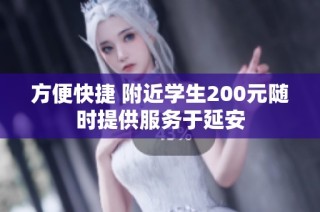 方便快捷 附近学生200元随时提供服务于延安