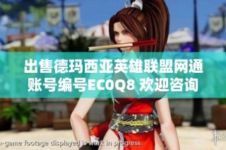 出售德玛西亚英雄联盟网通账号编号EC0Q8 欢迎咨询详情