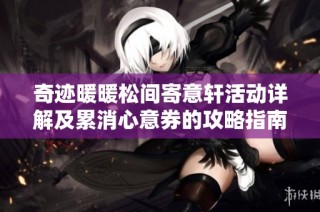 奇迹暖暖松间寄意轩活动详解及累消心意券的攻略指南