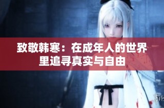 致敬韩寒：在成年人的世界里追寻真实与自由