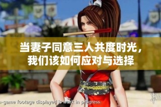 当妻子同意三人共度时光，我们该如何应对与选择