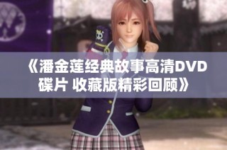 《潘金莲经典故事高清DVD碟片 收藏版精彩回顾》