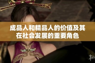成品人和精品人的价值及其在社会发展的重要角色
