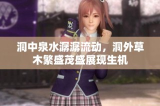 洞中泉水潺潺流动，洞外草木繁盛茂盛展现生机