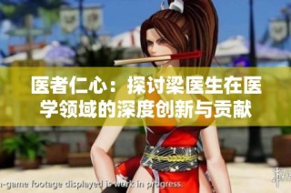 医者仁心：探讨梁医生在医学领域的深度创新与贡献