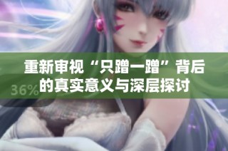 重新审视“只蹭一蹭”背后的真实意义与深层探讨