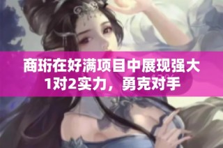 商珩在好满项目中展现强大1对2实力，勇克对手