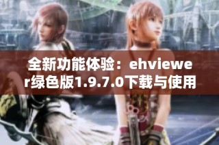 全新功能体验：ehviewer绿色版1.9.7.0下载与使用指南