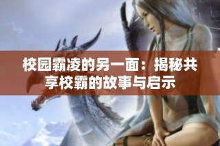 校园霸凌的另一面：揭秘共享校霸的故事与启示