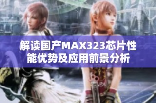解读国产MAX323芯片性能优势及应用前景分析