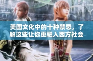 美国文化中的十种禁忌，了解这些让你更融入西方社会