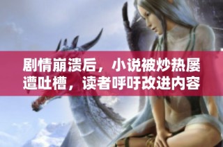 剧情崩溃后，小说被炒热屡遭吐槽，读者呼吁改进内容