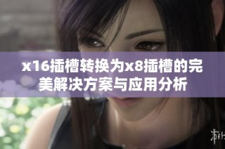 x16插槽转换为x8插槽的完美解决方案与应用分析