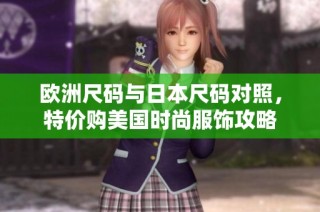 欧洲尺码与日本尺码对照，特价购美国时尚服饰攻略