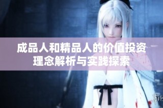 成品人和精品人的价值投资理念解析与实践探索