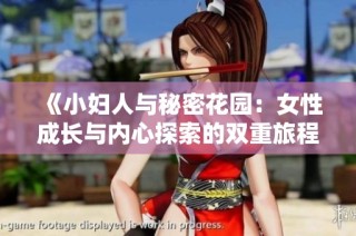 《小妇人与秘密花园：女性成长与内心探索的双重旅程对比》