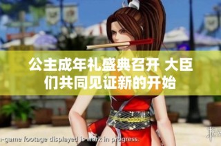 公主成年礼盛典召开 大臣们共同见证新的开始
