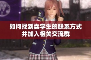 如何找到卖学生的联系方式并加入相关交流群