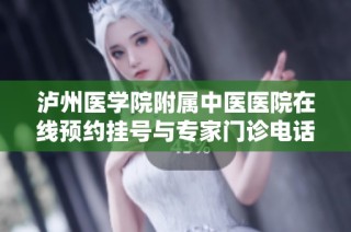 泸州医学院附属中医医院在线预约挂号与专家门诊电话指南
