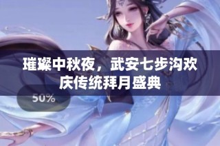 璀璨中秋夜，武安七步沟欢庆传统拜月盛典