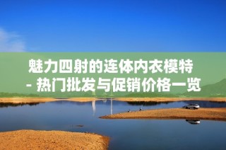 魅力四射的连体内衣模特 - 热门批发与促销价格一览