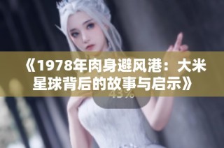 《1978年肉身避风港：大米星球背后的故事与启示》