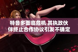 特鲁多面临危机 其执政伙伴终止合作协议引发不确定性