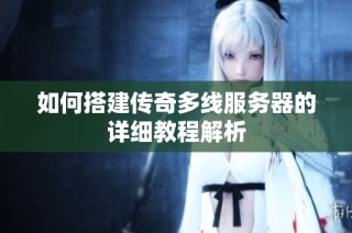 如何搭建传奇多线服务器的详细教程解析