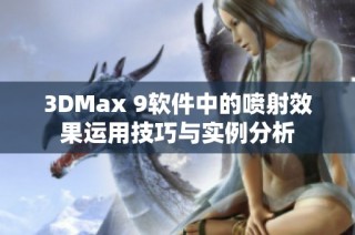 3DMax 9软件中的喷射效果运用技巧与实例分析