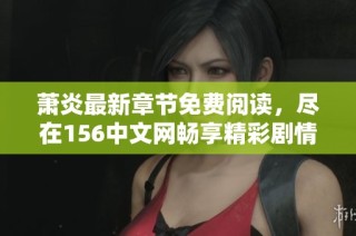萧炎最新章节免费阅读，尽在156中文网畅享精彩剧情