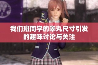 我们班同学的睾丸尺寸引发的趣味讨论与关注