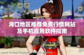 海口地区推荐免费行情网站及手机应用软件指南