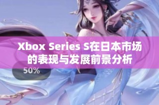 Xbox Series S在日本市场的表现与发展前景分析