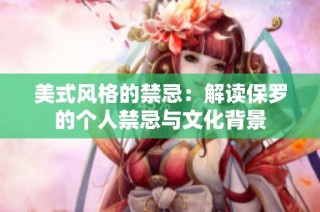 美式风格的禁忌：解读保罗的个人禁忌与文化背景