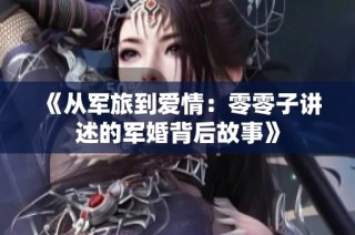 《从军旅到爱情：零零子讲述的军婚背后故事》