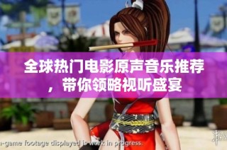 全球热门电影原声音乐推荐，带你领略视听盛宴