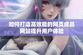 如何打造高效能的网页成品网站提升用户体验